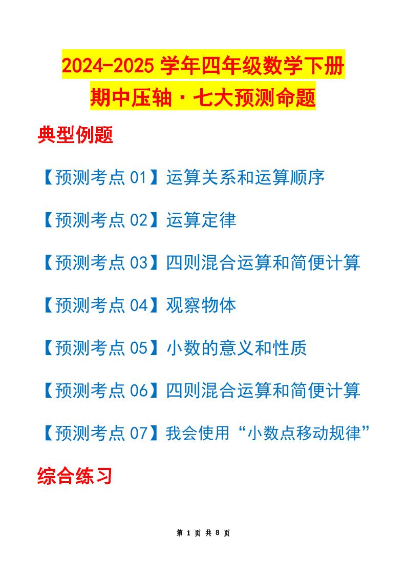 四下数学期中压轴预测命题（原卷版）人教版8页-米秀网