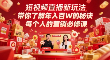 短视频直播新玩法，带你了解年入百W的秘诀，每个人的营销必修课-米秀网
