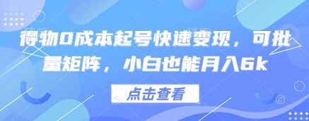 得物0成本起号快速变现，可批量矩阵，小白也能月入6k-米秀网