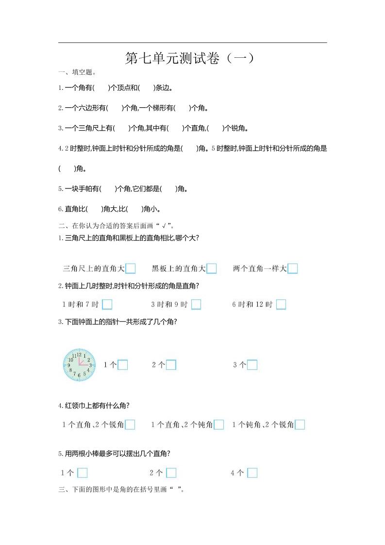 二下苏教版数学第七单元测试卷-1-米秀网