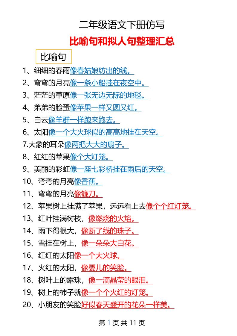 二年级下册语文仿写拟人比喻句整理汇总12页-米秀网