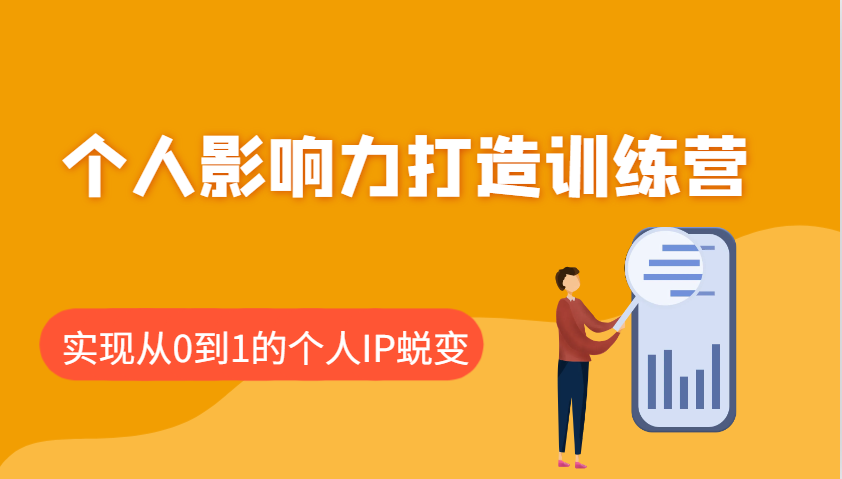个人影响力打造训练营，涵盖个人IP打造的各个关键环节，实现从0到1的个人IP蜕变-米秀网