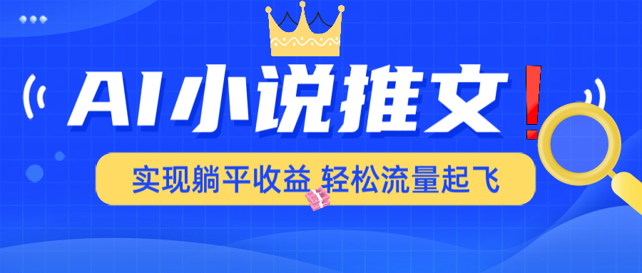 AI小说推文，通过小说一键转化为动漫解说，绝对原创度可以过各大平台-米秀网