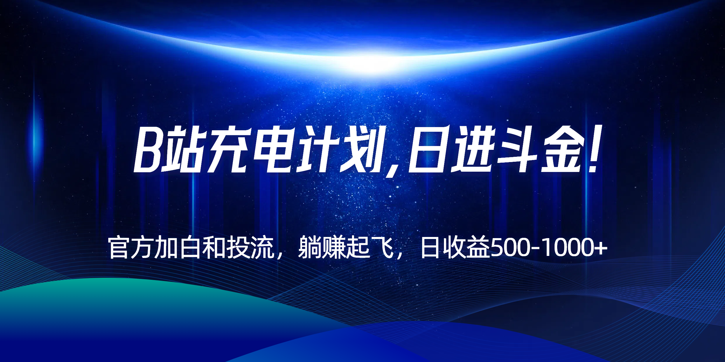 B站充电计划，官方加白和投流，躺赚起飞，日收益500-1000+！-米秀网