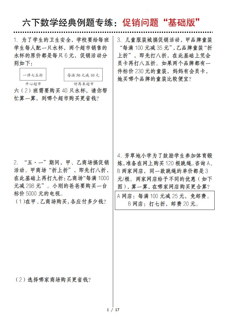 六下数学经典例题专练：促销问题“基础版”-米秀网
