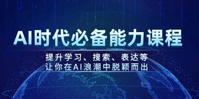 AI时代必备能力课程，提升学习、搜索、表达等，让你在AI浪潮中脱颖而出-米秀网