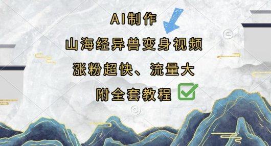 AI制作山海经异兽变身视频，涨粉超快，流量大，附全套教程-米秀网