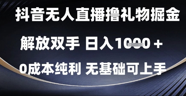 抖音无人直播撸礼物掘金，解放双手，日入1k，0成本纯利，无基础可上手【揭秘】-米秀网