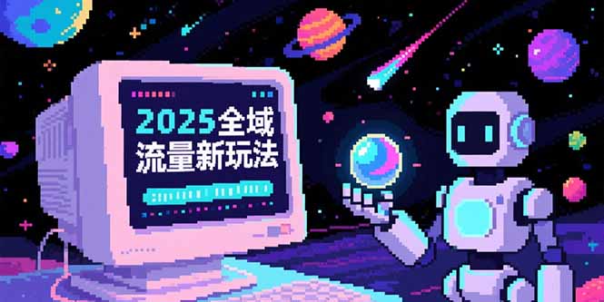 2025全域流量新玩法，O5A无潜入池方法论，基础逻辑+实战技巧全解析-米秀网