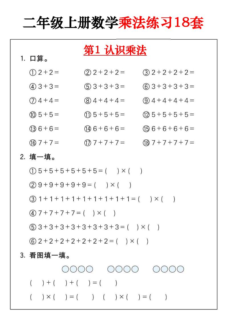 二年级数学上册乘法练习18套（18页）-米秀网