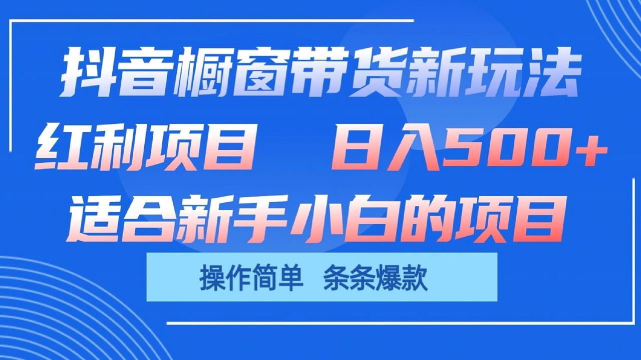 抖音橱窗带货新玩法，单日收益500+，操作简单，条条爆款-米秀网