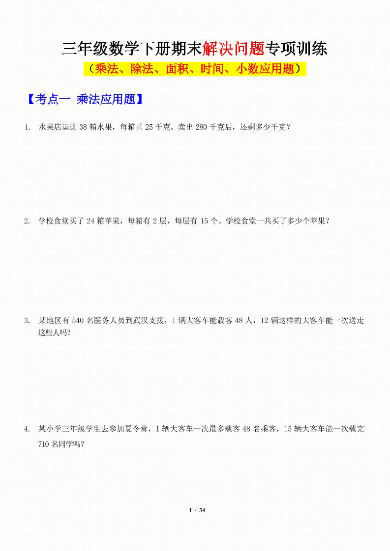 三年级下数学应用题-期末解决问题专项训练-米秀网