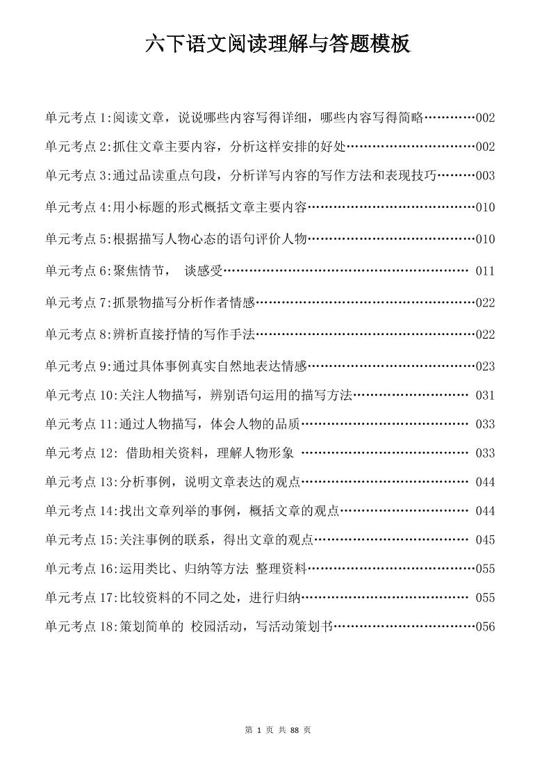 六年级下语文阅读理解与答题模板-米秀网
