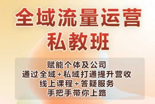 全域流量运营操盘课，赋能个体及公司通过全域+私域打通提升营收-米秀网