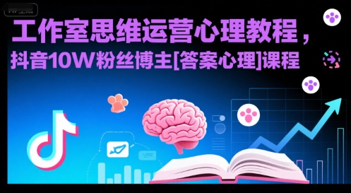 工作室思维运营心理教程，抖音10W粉丝博主[答案心理]课程-米秀网