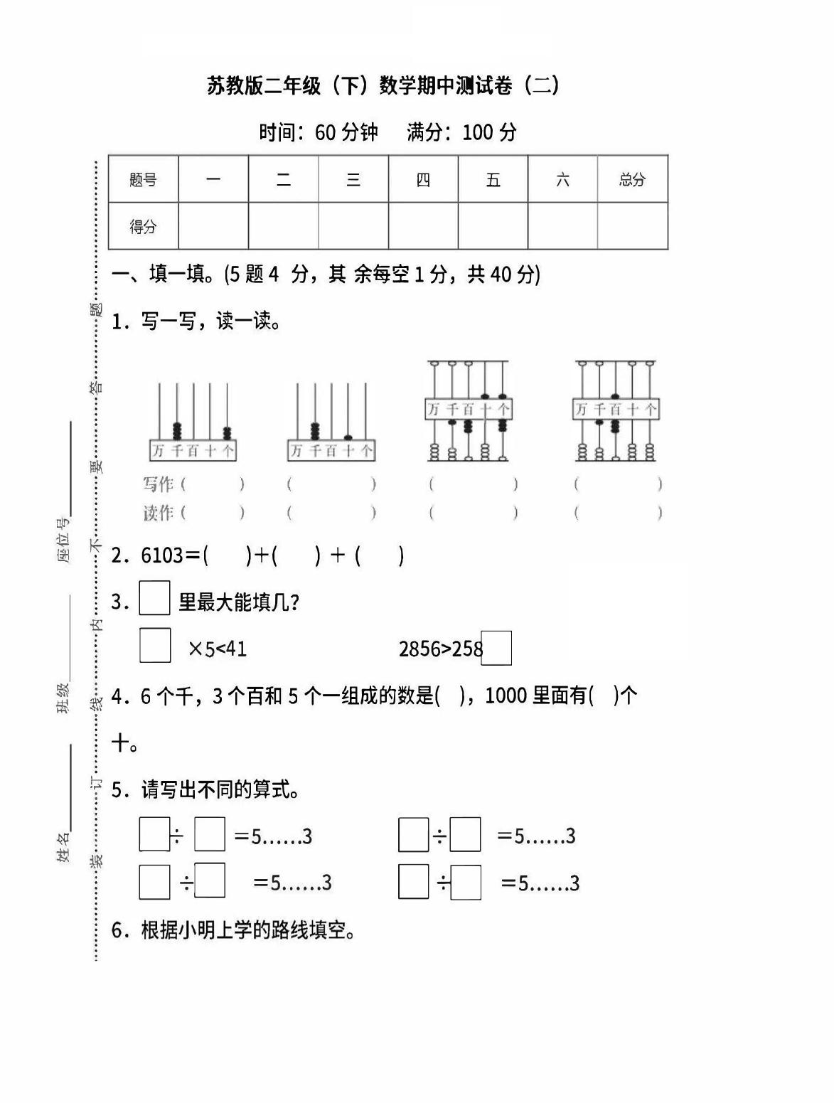 二下苏教版数学期中考试试卷-6-米秀网