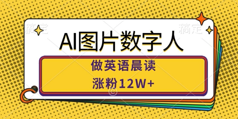 AI图片数字人做英语晨读，涨粉12W+，市场潜力巨大-米秀网