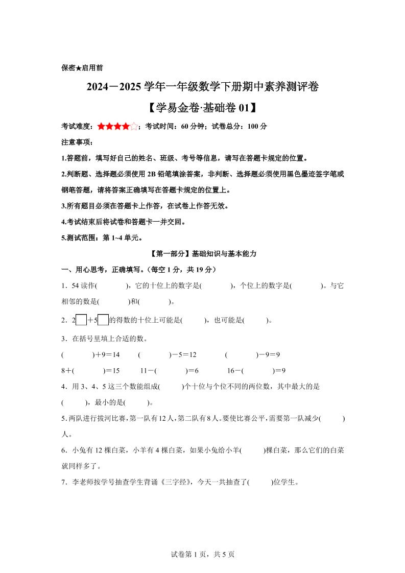 2024-2025学年沪教版一年级下册期中素养测评数学试卷（基础卷01）-米秀网