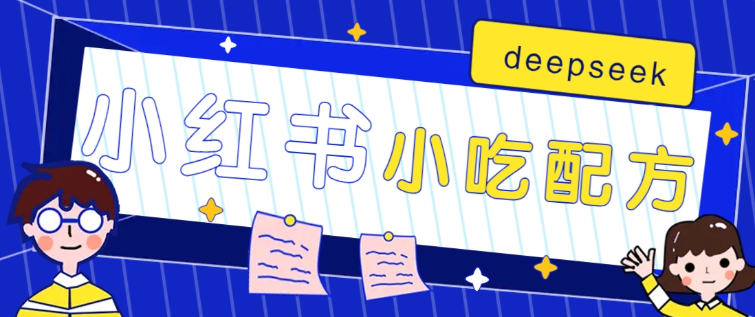 小红书出售小吃配方赚钱项目，借助deepseek轻松制作爆款，月收入2W+【附600G配方】-米秀网