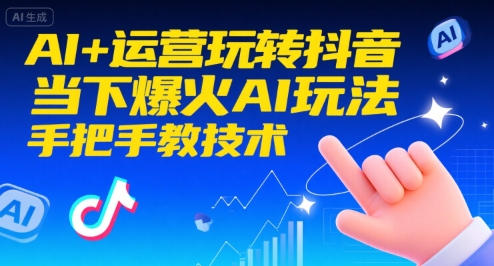 AI+运营玩转抖音，当下爆火AI玩法，手把手教技术-米秀网