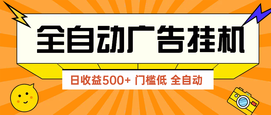 广告联盟玩法2025年最新玩法 单机500+实操分享 无门槛 见效快-米秀网