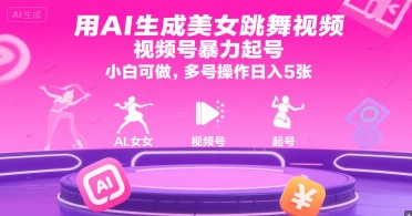 用AI生成美女跳舞视频，视频号暴力起号，小白可做，多号操作日入5张-米秀网