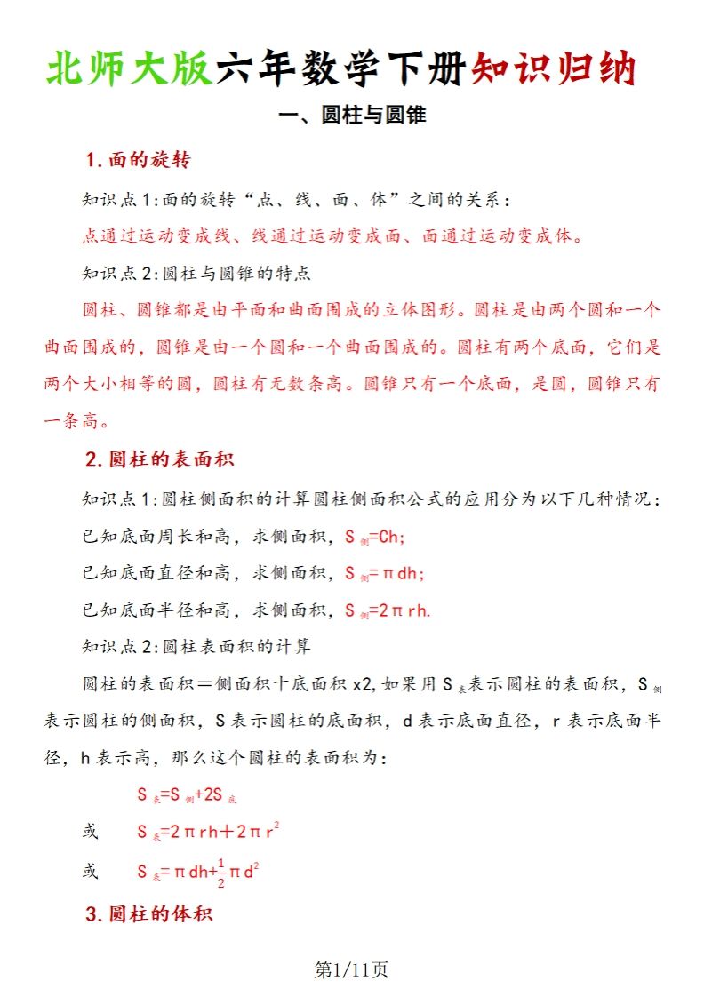 《六年数学下册知识归纳》六下数学【北师大版】-米秀网