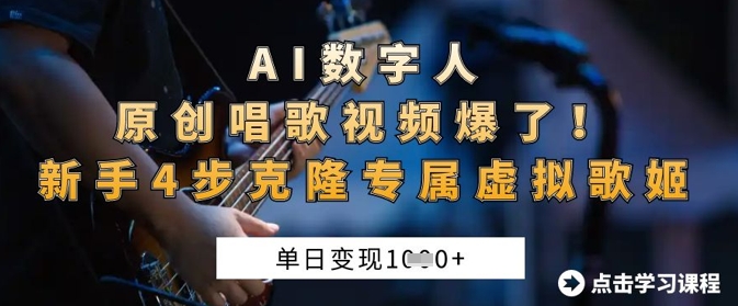 AI数字人原创唱歌视频爆了，单日变现1k，新手4步克隆专属虚拟歌姬-米秀网