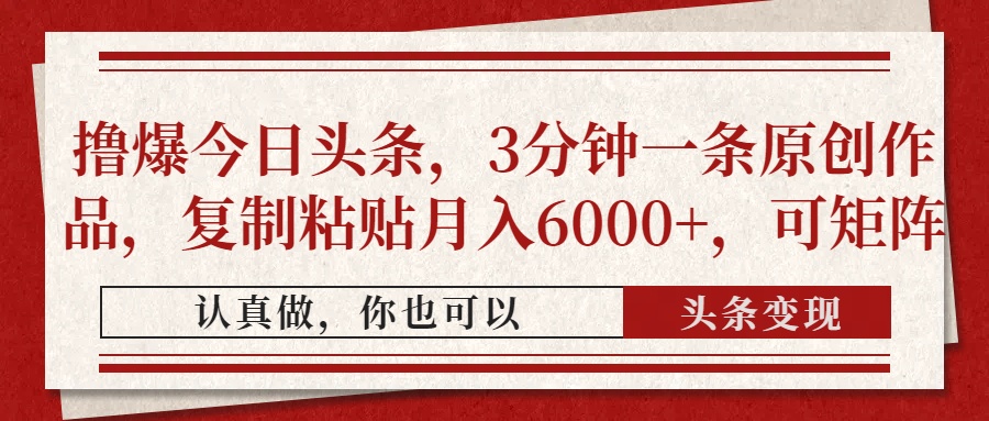 撸爆今日头条，3分钟一条原创作品，复制粘贴月入6000+，可矩阵-米秀网