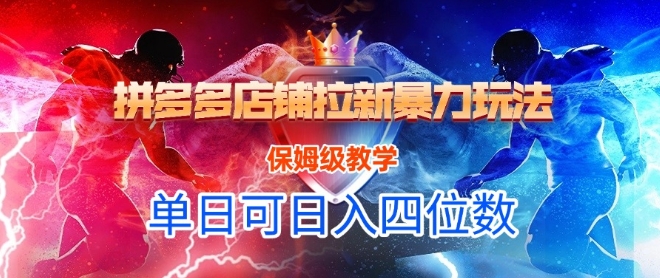 悟空直搜拼多多店铺拉新暴力玩法，保姆级教学，单日可入四位数-米秀网