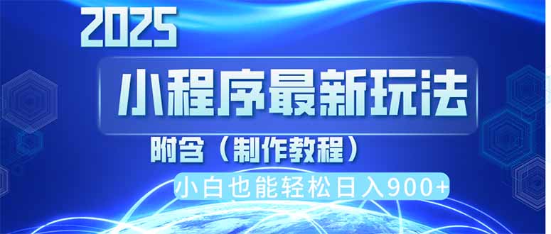 2025最新小程序推广，纯手机操作，日入900+，小白宝妈轻松上手，上班兼…-米秀网