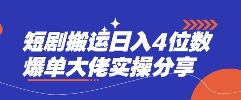 短剧搬运日入4位数爆单大佬实操分享-米秀网