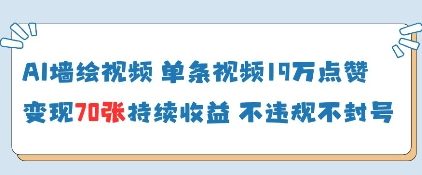 AI墙绘视频，单条视频19W点赞，收益增长快，有电脑就能做-米秀网