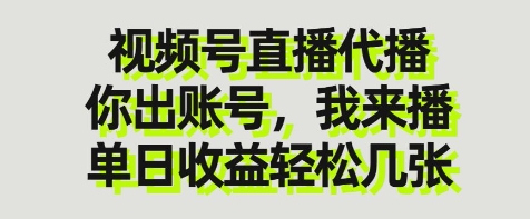 视频号直播代播，你出账号我来播，单日收益轻松几张【揭秘】-米秀网