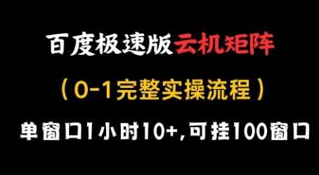 百度极速版云机矩阵项目，单窗口1小时10+，可挂100窗口，完整实操流程【揭秘】-米秀网