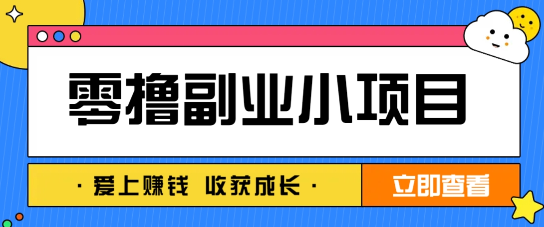 零成本副业小项目！一部手机即可每天轻松赚10-20元，阅读拉新超简单-米秀网