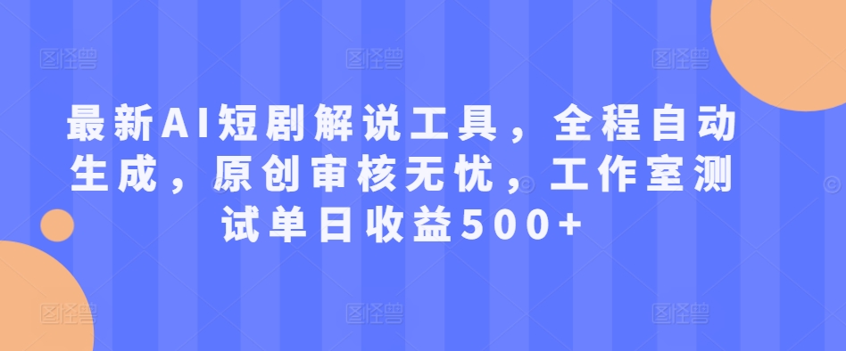 最新AI短剧解说工具，全程自动生成，原创审核无忧，工作室测试单日收益500+【揭秘】-米秀网