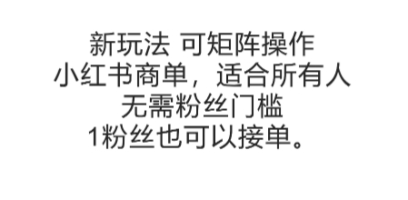 可矩阵操作，小红书商单新玩法，适合所有人，无需粉丝门槛，1粉丝也可以接单-米秀网