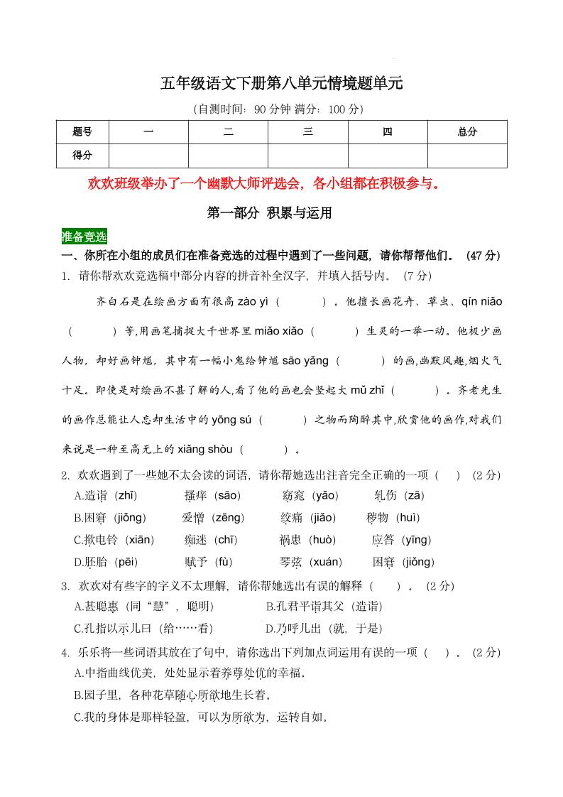 【第八单元情境题单元自测单（有答案）】五下语文-米秀网
