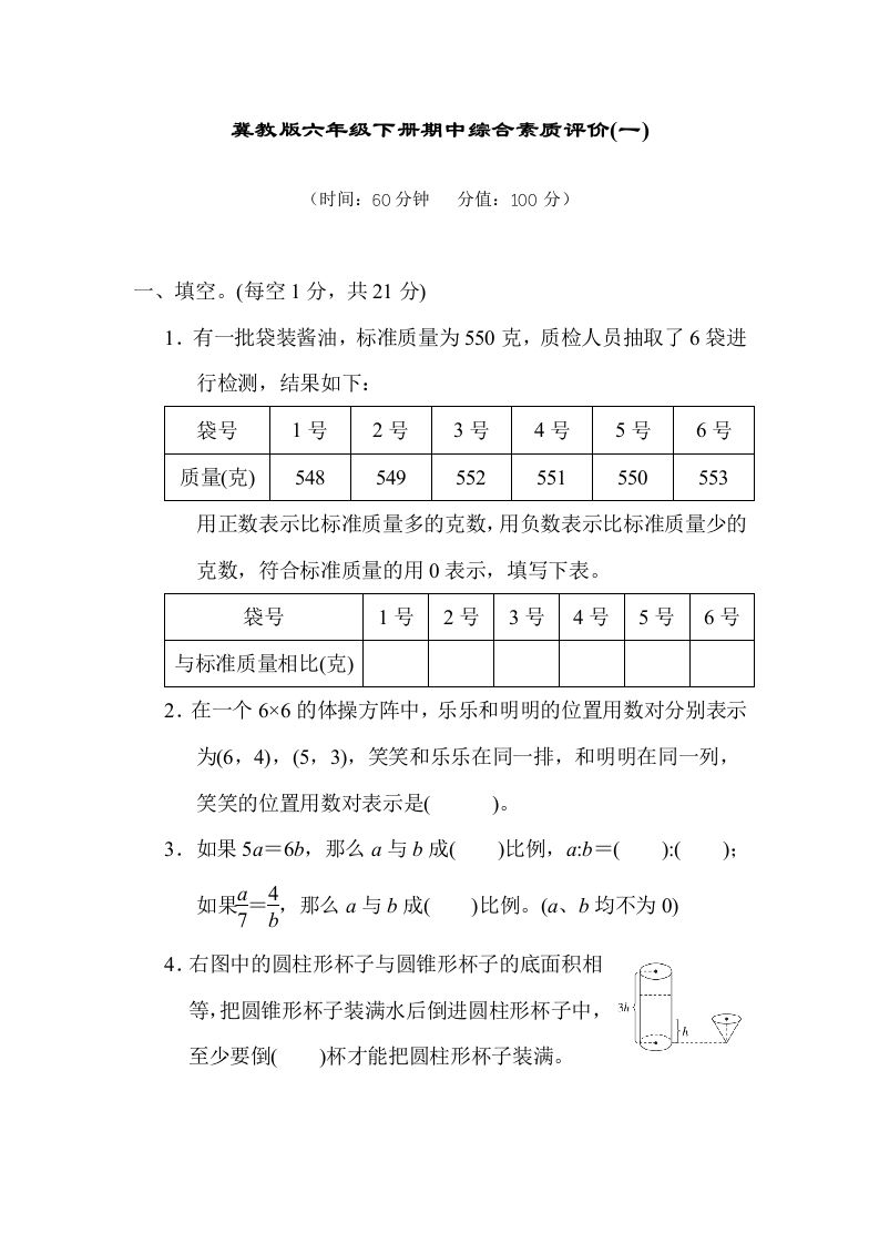 冀教版六年级数学下册期中综合素质评价（一）含答案-米秀网