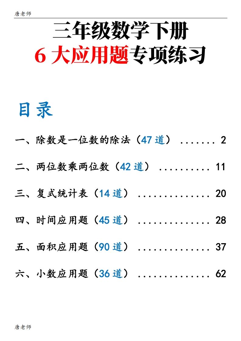 三下数学（通用版）6大应用题专项练习(含答案142)-米秀网