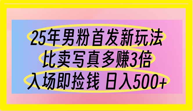 25年男粉首发新玩法 比卖写真赚的更多 入场即捡钱 日入500-米秀网