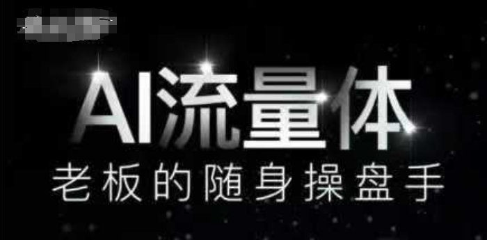 AI流量体-老板的随身操盘手，9个AI数字员工操盘手，覆盖9大内容创作场景，省去9个高级员工的工资-米秀网