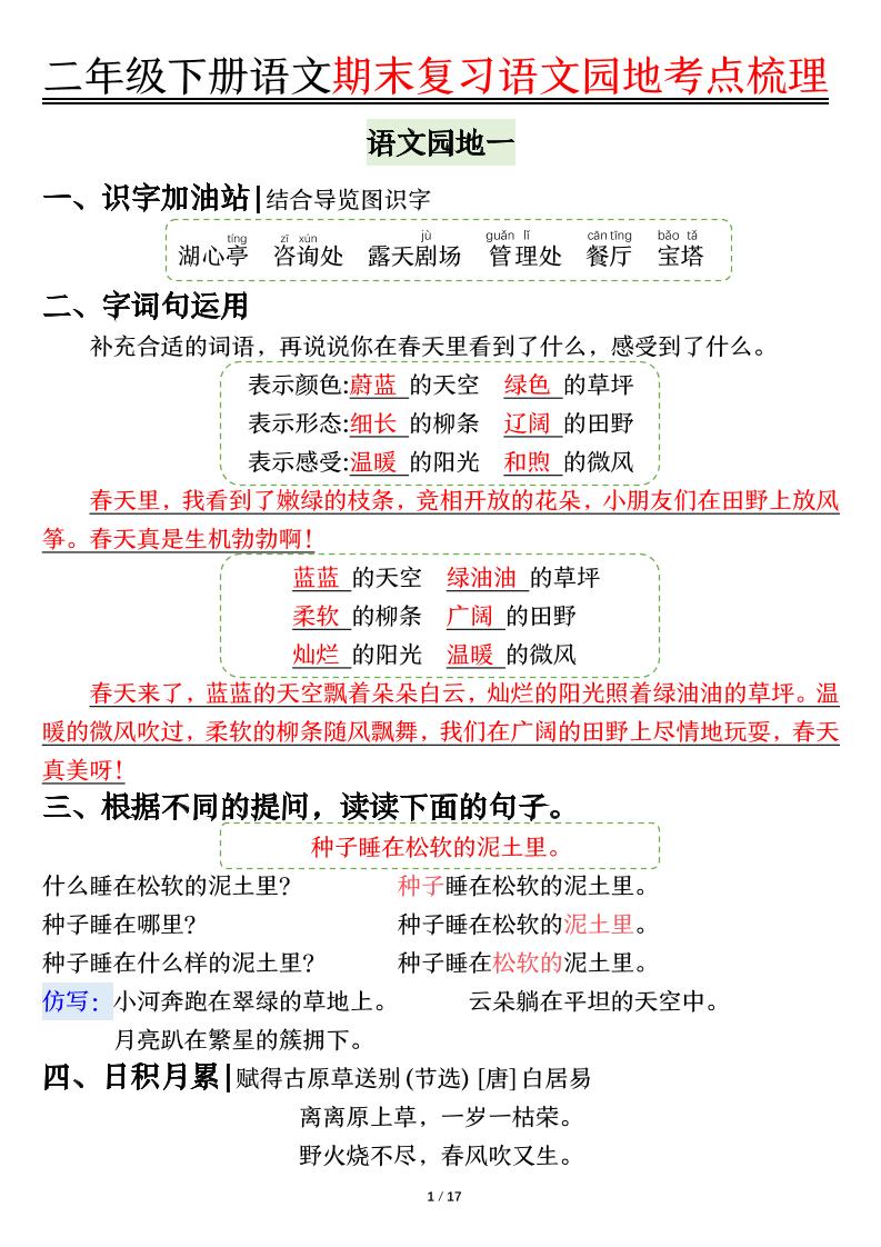 【语文园地考点梳理】二下语文-米秀网