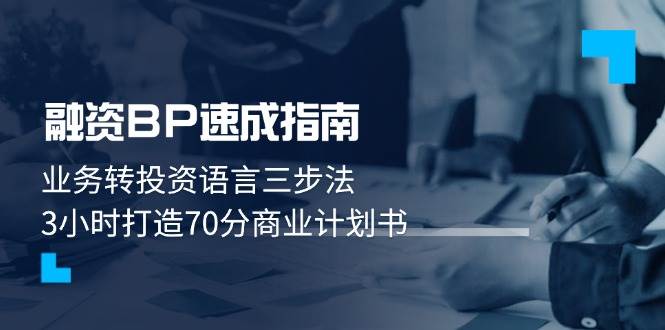 融资BP速成指南：业务转投资语言三步法，3小时打造70分商业计划书-米秀网