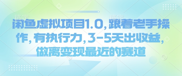 闲鱼虚拟项目1.0，跟着老手操作，有执行力，3-5天出收益，做离变现最近的赛道-米秀网
