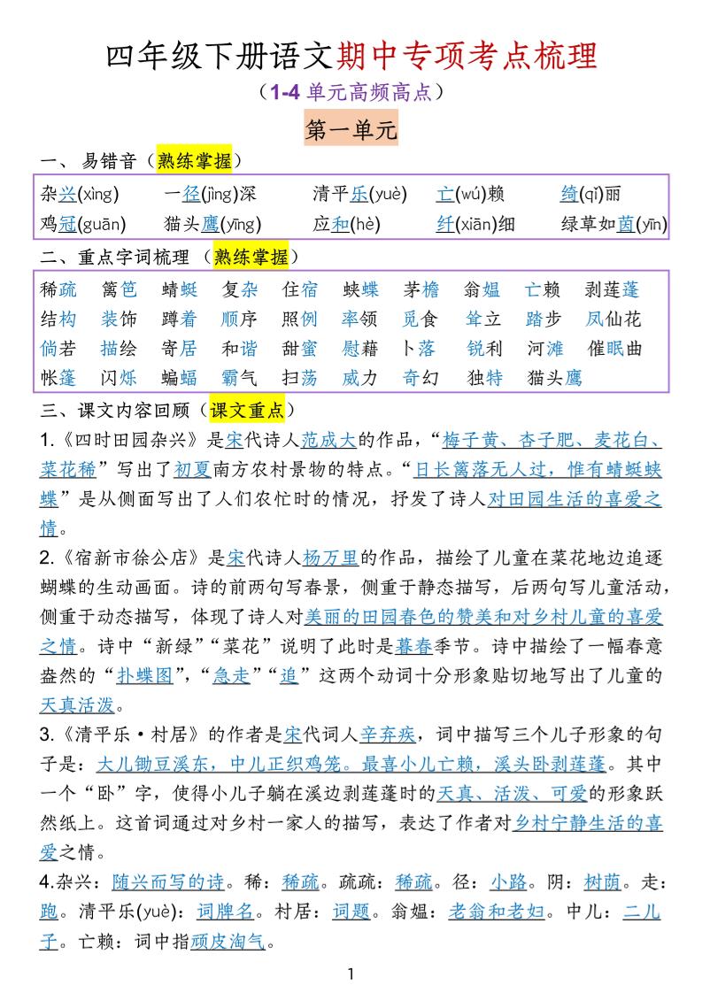 四下语文期中专项考点梳理-米秀网