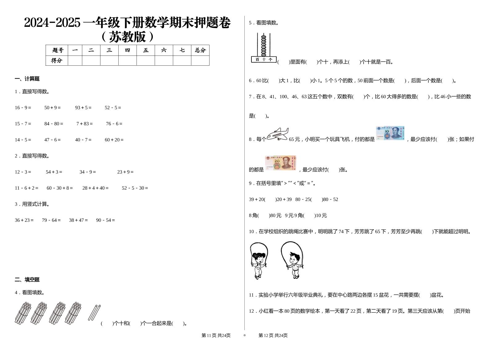 2024-2025苏教版一年级下册期末测试数学试卷-米秀网