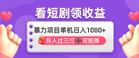 2025年4月最新看短剧领收益，单机日收入1k【揭秘】-米秀网