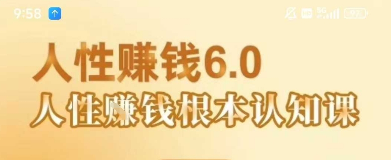 村西边老王《人性賺钱6.0》，懂人性賺钱就会很轻松【音频课】-米秀网